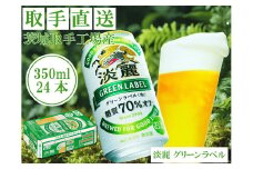 キリンビール　〈取手工場産〉淡麗グリーンラベル　（350ml）×24缶ケース（AC007）
