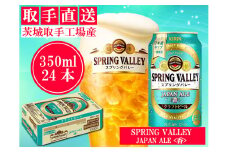キリン〈取手工場産〉スプリングバレー　ジャパンエール〈香〉（350ml）×24缶ケース（AC010）