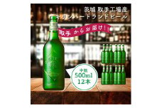 AC009　キリンビール　〈取手工場産〉ハートランド中瓶（500ml）×12本ケース