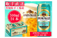 キリン〈取手工場産〉スプリングバレー　ジャパンエール〈香〉（500ml）×24缶ケース（AC011）