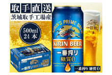 キリン〈取手工場産〉一番搾り糖質ゼロ（500ml）×24缶ケース|KIRIN 麒麟 ビール 一番搾り 糖質ゼロ 茨城県 取手市（AC013-1）