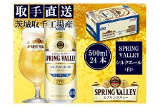 キリン〈取手工場産〉スプリングバレー　シルクエール〈白〉（500ml）×24缶ケース（AC012）