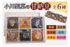 AM010　小川製菓の甘納豆　6種(栗2種入り)詰合せ
