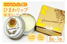 AM016　ひまわリップ　保湿リップバーム