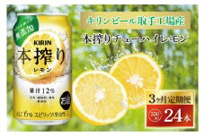 【3ヶ月定期便】キリンビール取手工場産 本搾りチューハイ レモン350ml缶×24本|KIRIN 麒麟 チューハイ 本搾り 本搾りチューハイレモン 定期便 茨城県 取手市（AB117）