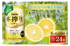 【6ヶ月定期便】キリンビール取手工場産 本搾りチューハイ レモン350ml缶×24本|KIRIN 麒麟 チューハイ 本搾り 本搾りチューハイレモン 定期便 茨城県 取手市（AB118）