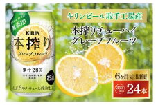【6ヶ月定期便】キリンビール取手工場産 本搾りチューハイ グレープフルーツ350ml缶×24本|KIRIN 麒麟 チューハイ 本搾り 本搾りチューハイグレープフルーツ 定期便 茨城県 取手市（AB120）
