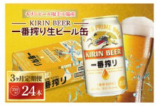 ZA009　【3ヶ月定期便】キリンビール取手工場産　一番搾り生ビール　350ml缶×24本