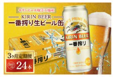 【3ヶ月定期便】キリンビール取手工場産 キリン一番搾り 500ml缶×24本|KIRIN 麒麟 ビール 一番搾り 生ビール 定期便 茨城県 取手市（AB103）