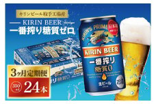 ZA011　【3ヶ月定期便】キリンビール取手工場産　一番搾り糖質ゼロ　350ml缶×24本
