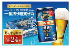 ZA012　【6ヶ月定期便】キリンビール取手工場産　一番搾り糖質ゼロ　350ml缶×24本