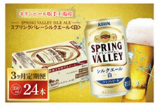 【3ヶ月定期便】キリンビール取手工場産 スプリングバレーシルクエール〈白〉350ml缶×24本|KIRIN 麒麟 ビール クラフトビール SPRING VALLEY BREWERY 定期便 茨城県 取手市（AB105）