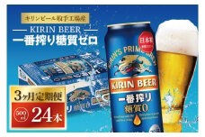 ZA013　【3ヶ月定期便】キリンビール取手工場産　一番搾り糖質ゼロ　500ml缶×24本