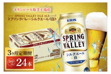 【3ヶ月定期便】キリンビール取手工場産 スプリングバレーシルクエール〈白〉500ml缶×24本|KIRIN 麒麟 ビール クラフトビール SPRING VALLEY BREWERY 茨城県 取手市（AB107）