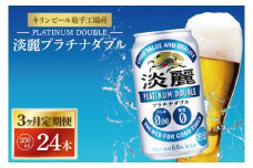 【3ヶ月定期便】キリンビール取手工場産 淡麗プラチナダブル350ml缶×24本|KIRIN 麒麟 発泡酒 淡麗 淡麗プラチナダブル 定期便 茨城県 取手市（AB109）