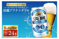 【6ヶ月定期便】キリンビール取手工場産 淡麗プラチナダブル350ml缶×24本|KIRIN 麒麟 発泡酒 淡麗 淡麗プラチナダブル 定期便 茨城県 取手市（AB110）