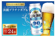 【3ヶ月定期便】キリンビール取手工場産 淡麗プラチナダブル500ml缶×24本|KIRIN 麒麟 発泡酒 淡麗 淡麗プラチナダブル 定期便 茨城県 取手市（AB111）