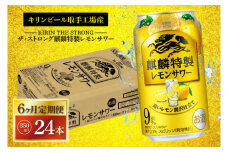 【6ヶ月定期便】キリンビール取手工場産 キリン・ザ・ストロング麒麟特製レモンサワー350ml缶×24本|KIRIN 麒麟 麒麟特製 レモンサワー 定期便 茨城県 取手市（AB114）