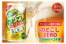 【6ヶ月定期便】キリンビール取手工場産 のどごしZERO（ゼロ）350ml缶×24本|KIRIN 麒麟 発泡酒 のどごし のどごしZERO 定期便 茨城県 取手市（AB116）