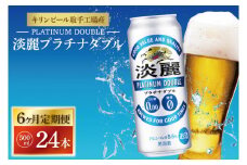 【6ヶ月定期便】キリンビール取手工場産 淡麗プラチナダブル500ml缶×24本|KIRIN 麒麟 発泡酒 淡麗 淡麗プラチナダブル 定期便 茨城県 取手市（AB112）