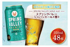 キリンビール取手工場産 スプリングバレージャパンエール〈香〉350ml缶-24本×2ケース|KIRIN 麒麟 ビール クラフトビール SPRING VALLEY BREWERY 茨城県 取手市（AB076-1）