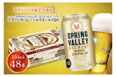 キリンビール取手工場産 スプリングバレーシルクエール〈白〉350ml缶-24本×2ケース|KIRIN 麒麟 ビール クラフトビール SPRING VALLEY BREWERY 茨城県 取手市（AB077-1）