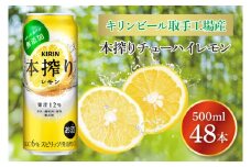 キリンビール取手工場産 本搾りチューハイ レモン500ml缶-24本×2ケース|KIRIN 麒麟 チューハイ 本搾り 本搾りチューハイレモン 茨城県 取手市（AB082-1）