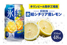 キリンビール取手工場産 氷結シチリア産レモン350ml缶-24本×2ケース|KIRIN 麒麟 チューハイ 氷結 氷結シチリア産レモン 茨城県 取手市（AB089-1）