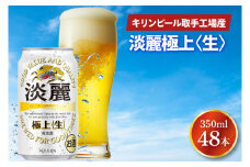 キリンビール取手工場産 淡麗極上〈生〉350ml缶-24本×2ケース|KIRIN 麒麟 発泡酒 淡麗 淡麗極上〈生〉 茨城県 取手市（AB085-1）