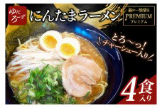 黒マー油香るプレミアム黒にんたまラーメン4食入り（AK003-1）