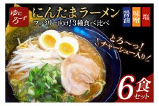 ファミリー向け!にんたまラーメン6食セット(醤油、味噌、塩×2)（AK004-1）