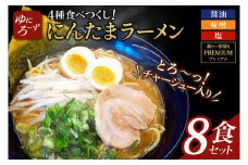 スペシャル!にんたまラーメン食べつくし　8食セット(醤油、味噌、塩、プレミアム×2)（AK005）