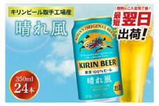 【最短翌日発送】キリンビール取手工場産 晴れ風 350ml缶×24本|KIRIN 麒麟 ビール 晴れ風 最短翌日 スピード発送 茨城県 取手市（ZA017-2）
