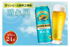 キリンビール取手工場産 晴れ風 500ml缶×24本|KIRIN 麒麟 ビール 晴れ風 茨城県 取手市（AB039-1）