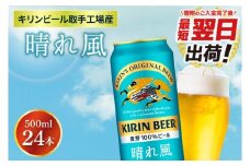 【最短翌日発送】キリンビール取手工場産 晴れ風 500ml缶×24本|KIRIN 麒麟 ビール 晴れ風 最短翌日 スピード発送 茨城県 取手市（ZA021）