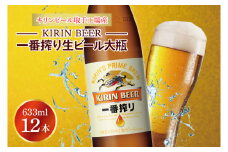 キリンビール取手工場産 キリン一番搾り 生ビール 大瓶12本セット|KIRIN 麒麟 ビール  一番搾り 生ビール 茨城県 取手市（AB092-1）
