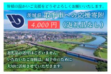ZZ003　【返礼品なし】茨城県　取手市　ふるさと応援寄附金（4,000円）
