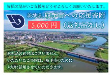ZZ004　【返礼品なし】茨城県　取手市　ふるさと応援寄附金（5,000円）