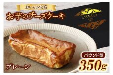 おいもの結チーズケーキ（パウンド型）（AN004）