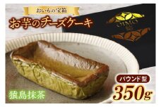 おいもの結チーズケーキ・猿島抹茶（パウンド型）（AN005）