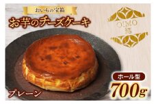 おいもの結チーズケーキ（ホール型）（AN001）
