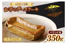おいもの結チーズケーキ・猿島ほうじ茶（パウンド型）（AN006）