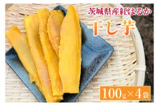 【2026年2月より順次発送】紅はるか 干し芋【干されちゃいました】100g×4袋｜干し芋 ほしいも 干しいも さつまいも 紅はるか サツマイモ 先行予約 予約 茨城県 取手市（AS001-1）