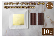 les tablettes: Mpraeso Amanfrom, Ghana 70%(10袋)|チョコ チョコレート エンプレーソ アマンフロム村 ガーナ 茨城県 取手市（AH003-1）
