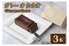 le Gâteau au Cacao (3本)|チョコ チョコレート カカオ エンプレーソ アマンフロム村 ガーナ 茨城県 取手市（AH005-1）