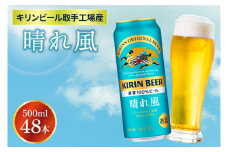 キリンビール取手工場産 晴れ風 500ml缶-24本×2ケース|KIRIN 麒麟 ビール 晴れ風 茨城県 取手市（AB100-1）