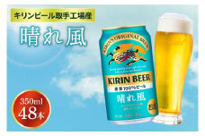 キリンビール取手工場産 晴れ風 350ml缶-24本×2ケース|KIRIN 麒麟 ビール 晴れ風 茨城県 取手市（AB099）