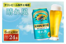 【6ヶ月定期便】【キリン】晴れ風 350ml缶×24本入<キリンビール取手工場産> | KIRIN 麒麟 酒 お酒 ビール 麦酒 350 ケース 箱 定期便 人気 おすすめ 茨城 取手（ZA019-1）