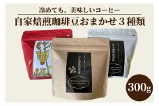 自家焙煎珈琲豆おまかせ3種類（100g×3袋）300g（BA001）