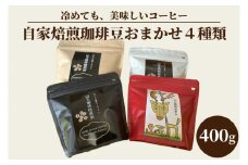 自家焙煎珈琲豆おまかせ4種類（100g×4袋）400g（BA002）